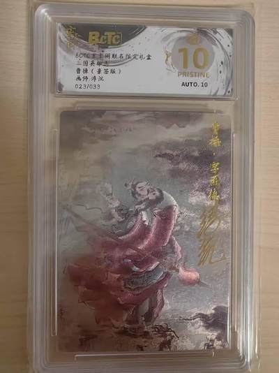 阳大大卡牌拍卖第69期（持续收拍品，周五晚上九点截拍，进群福利早知道） - 【亲签爆金】玄卡阁 三国英雄志 浮沉 曹操 限编023/33 折光亲签 极为稀缺