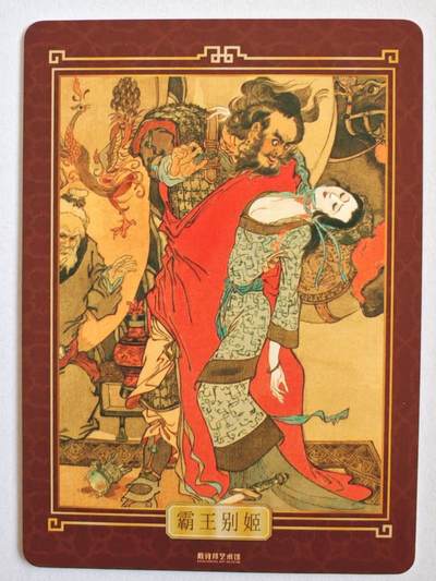 趣卡卡拍No.17期（无佣金免手续费，分享成交有奖） 【粗闪】戴敦邦艺术馆 戴敦邦绘-《霸王别姬》粗闪特卡