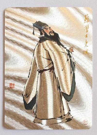 趣卡卡拍No.15期（无佣金免手续费，分享成交有奖） - 【粗闪】戴敦邦艺术馆 戴敦邦绘-《苏轼》粗闪特卡
