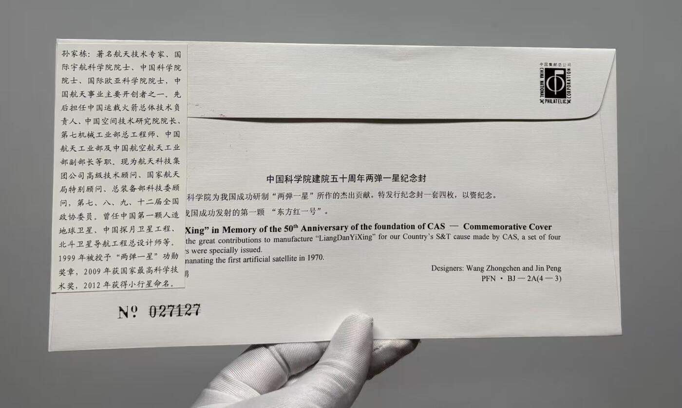 零元拍：中国运载火箭与卫星技术首席专家，中国科学院院士，国际宇航科学院院士，国际欧亚科学院院士，探月工程领导小组高级顾问，第七、八、九、十二届全国政协委员，中国人造卫星技术、卫星导航技术和深空探测技术开创者“中国航天之父”孙家栋先生亲笔签名中国科学院建院五十周年纪念封