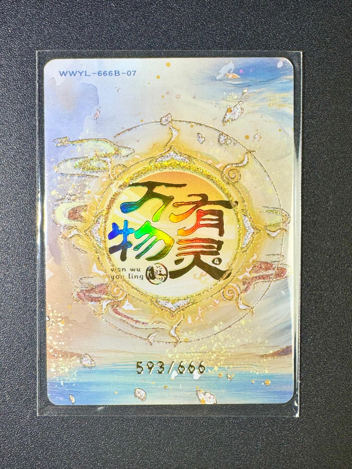 NO.6期 应有尽有，量大管饱！（周六晚7点半截拍，卖家送拍0抽成！）  【593/666编】趣卡社 万物有灵 跃马争春