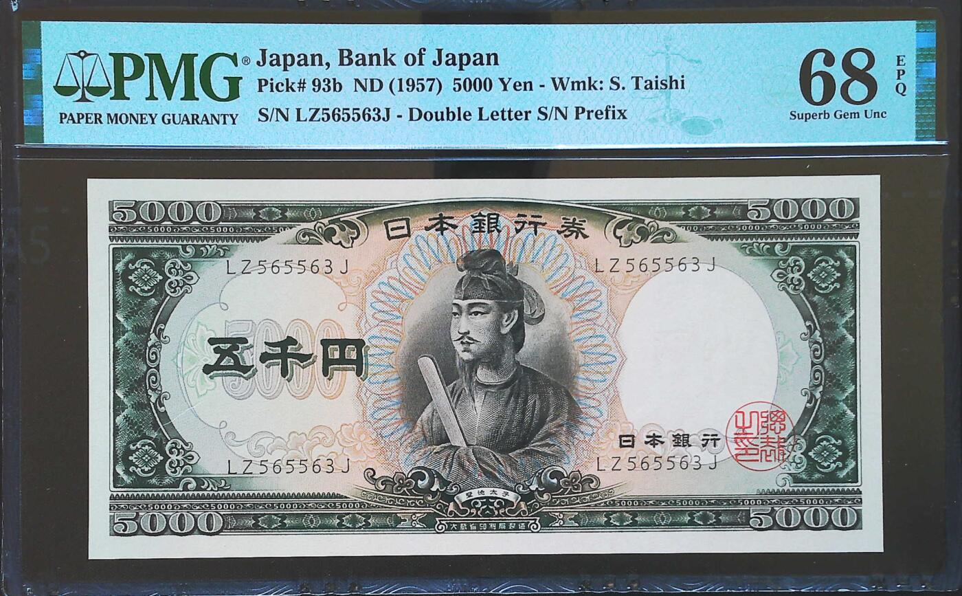 世界靓号纸钞第七十四期 1957年日本5000日元 经典圣德太子 全程无47 PMG68 超高分
