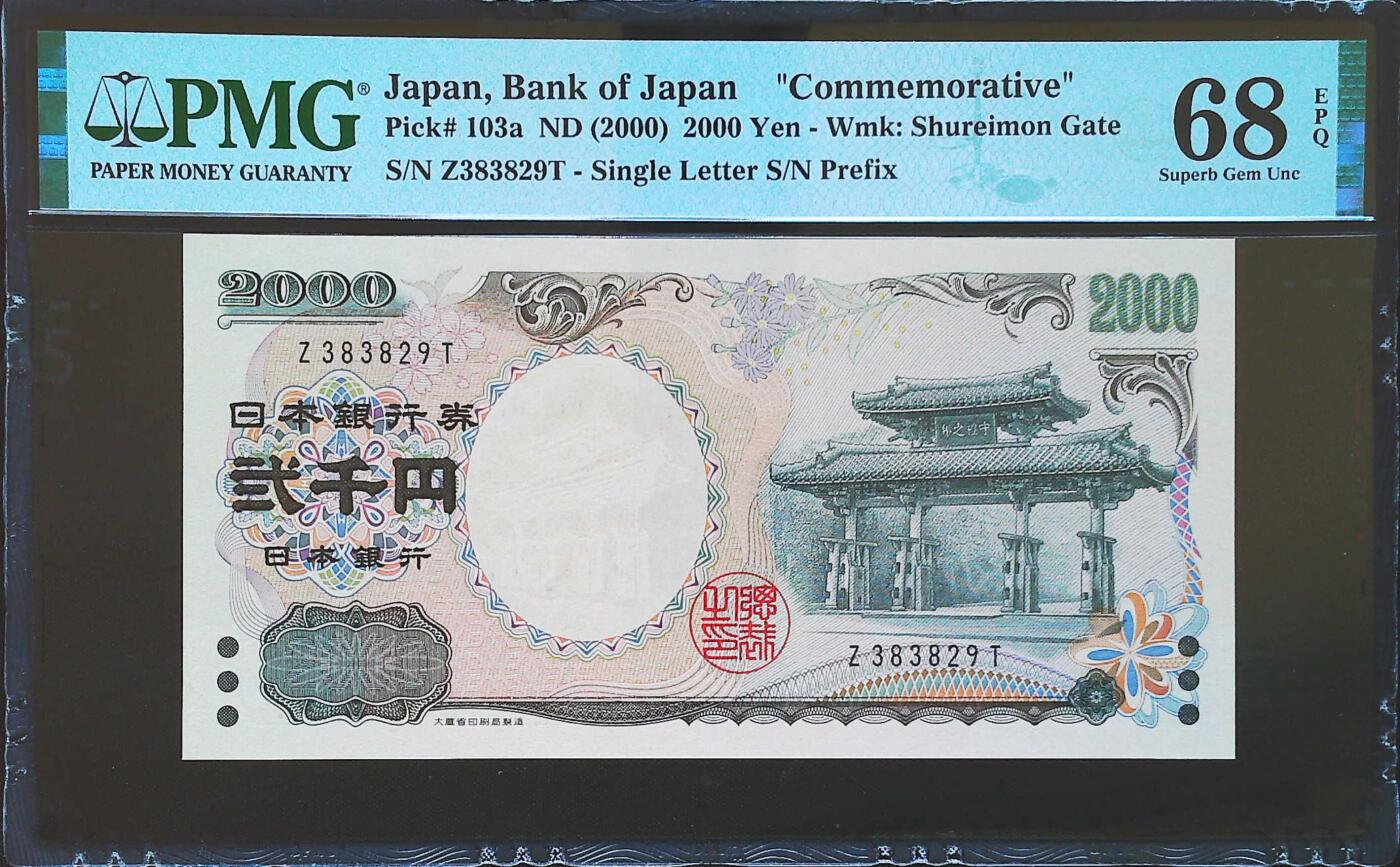 世界靓号纸钞第七十四期 2000年日本2000日元纪念钞 全程无47 PMG68 超高分 a版单字轨 