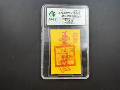 8月25日符卡 钱币专场 - 众诚评级溯源 催生保安胎卡 214