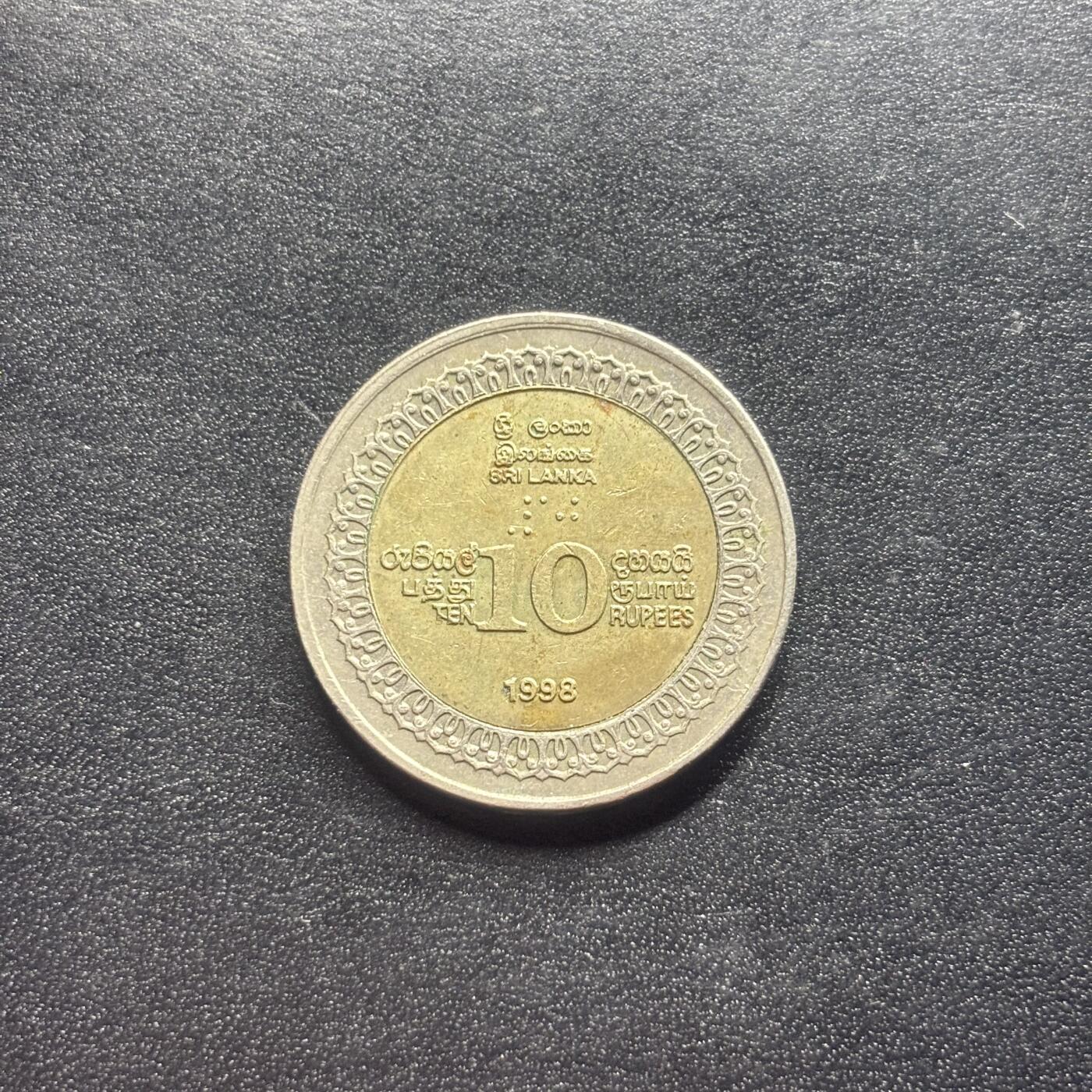 邮泉阁限时拍卖第二十二场 各国硬币专场（硬币在国外） 斯里兰卡1998年10卢比纪念币