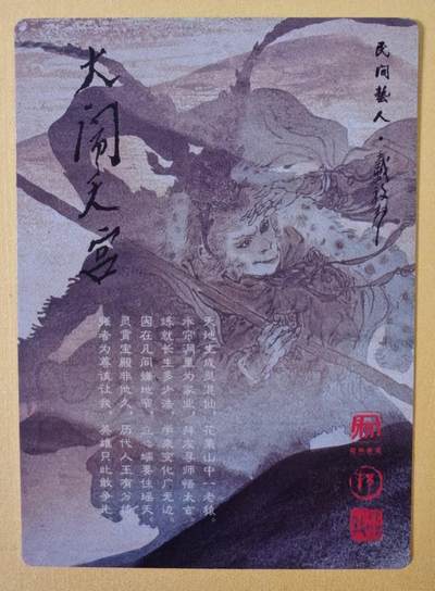 趣卡卡拍No.17期（无佣金免手续费，分享成交有奖） 【粗闪】昆仑万象-戴敦邦大闹天宫-菩提祖师