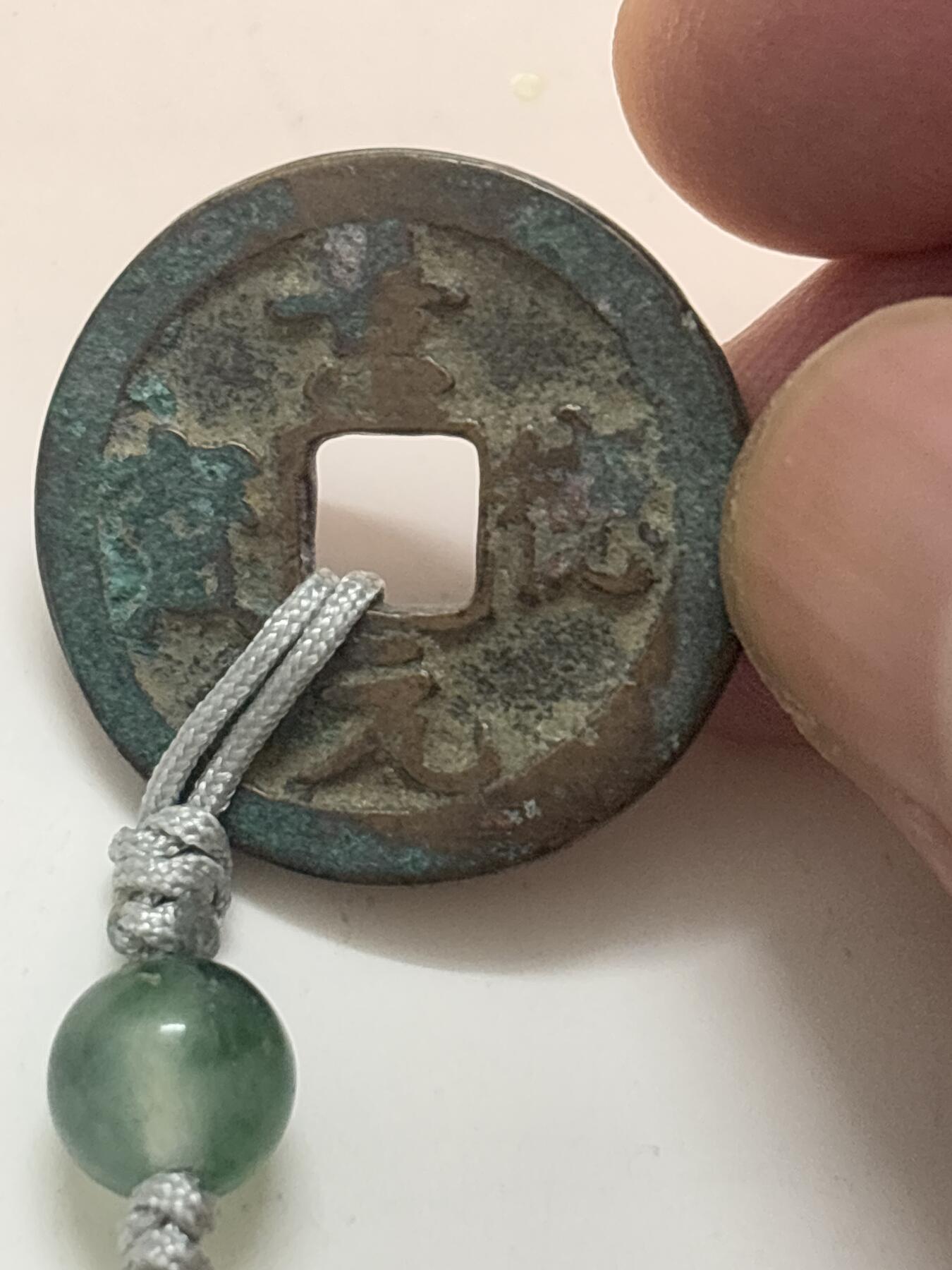 文馨钱币收藏第 268 场，长期接收代拍品 麦稀奇挂饰，景德元宝