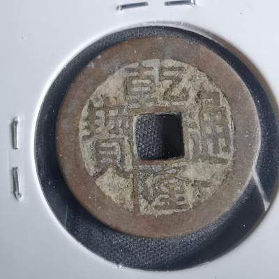 沼泽如烟--第821场 - 乾隆通宝