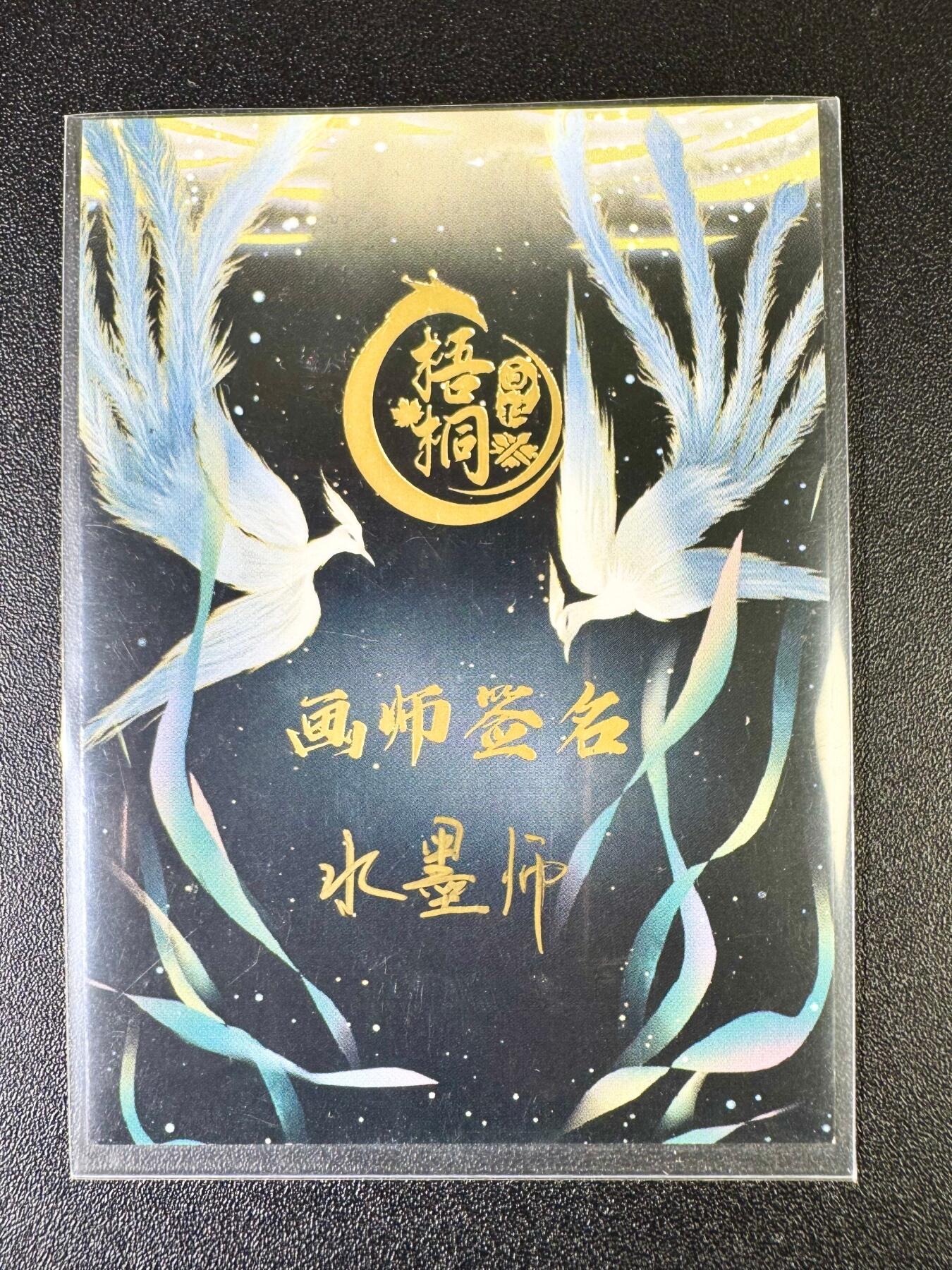 NO.6期 应有尽有，量大管饱！（周六晚7点半截拍，卖家送拍0抽成！）  【1/1手绘卡】梧桐画社 水墨师手绘亲签 惧留孙