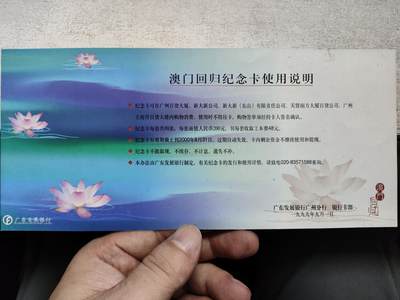 搬档清货，卡类收藏A 广东发展银行澳门回归纪念套卡