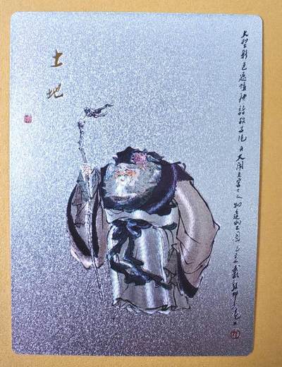 趣卡卡拍No.15期（无佣金免手续费，分享成交有奖） - 【粗闪】昆仑万象-戴敦邦大闹天宫-土地公