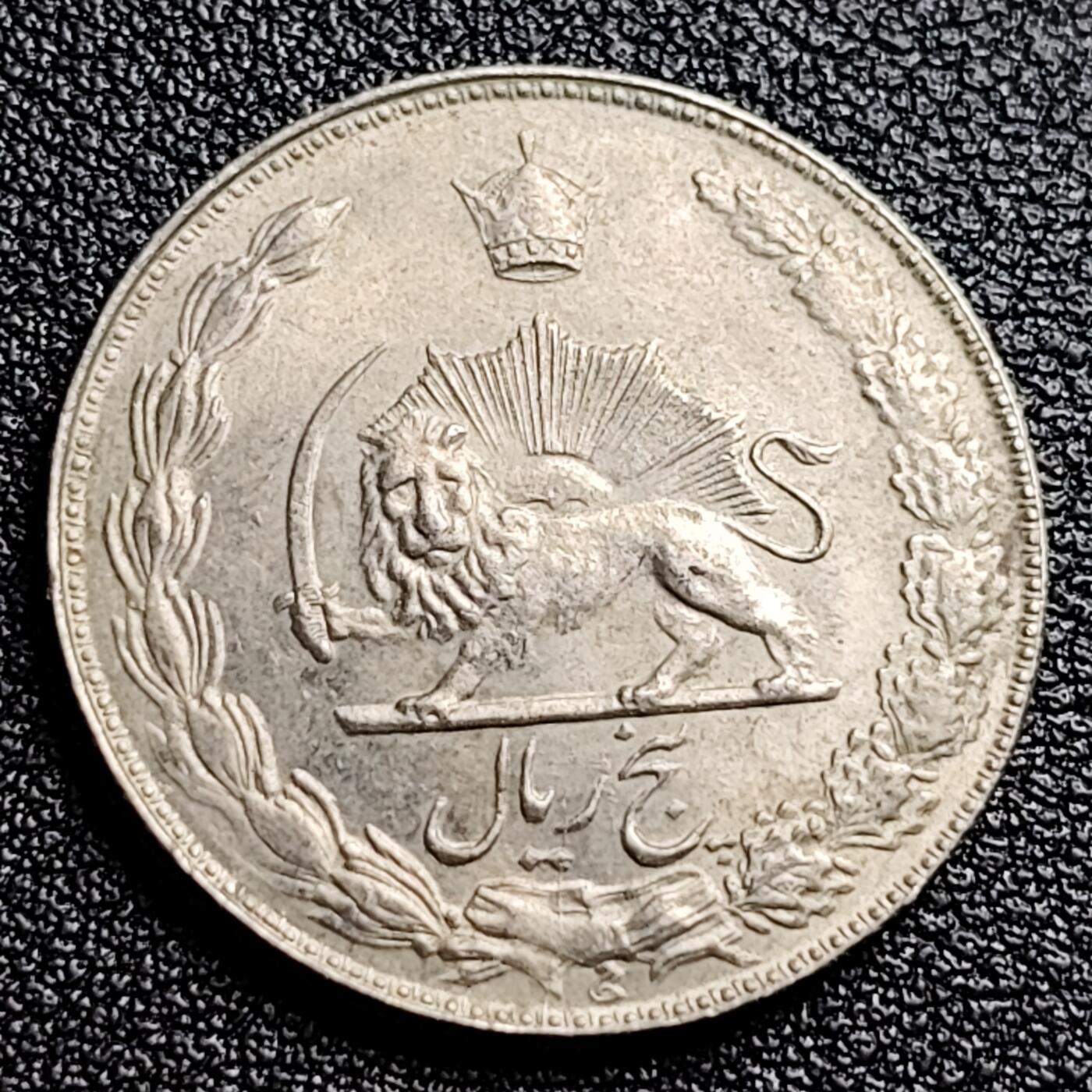 泉币菌-第100场-百场纪念 精品场 带光美品 伊朗早期 5里亚尔 镍币 25.5mm5g 狮子弯刀
