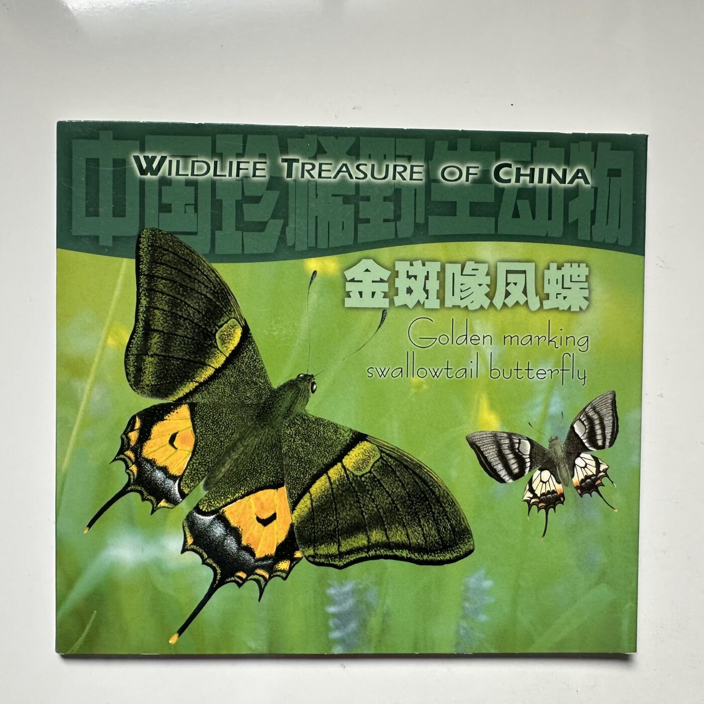 🌹外币初藏🌹🐯2025年第93场  每周二四六晚8️⃣点 接代拍 1999年金斑喙凤蝶¥5纪念币康银阁装帧