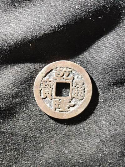 69期回流戒指饰品杂件纪念章丝路钱币专场 - 钱币版式