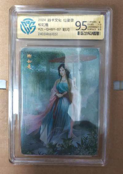 趣卡卡拍No.15期（无佣金免手续费，分享成交有奖） - 【评级卡】焱卡文化 仙姿录 柳如是 彩闪 9.5分