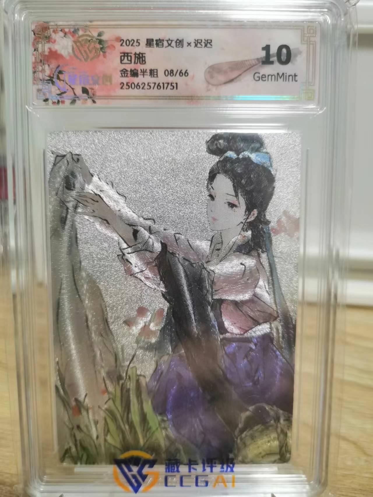 光影卡牌第21期，各家亲签，各家特卡，持续收拍品 星宿文创迟迟西施限编，粗闪10G