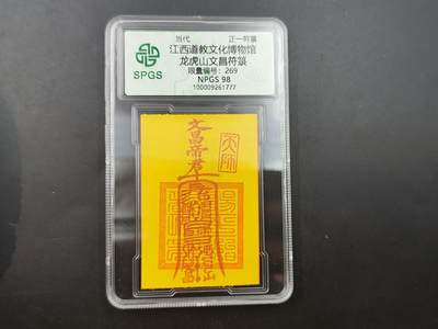 8月25日符卡 钱币专场 - 众诚评级溯源 文昌符卡 269