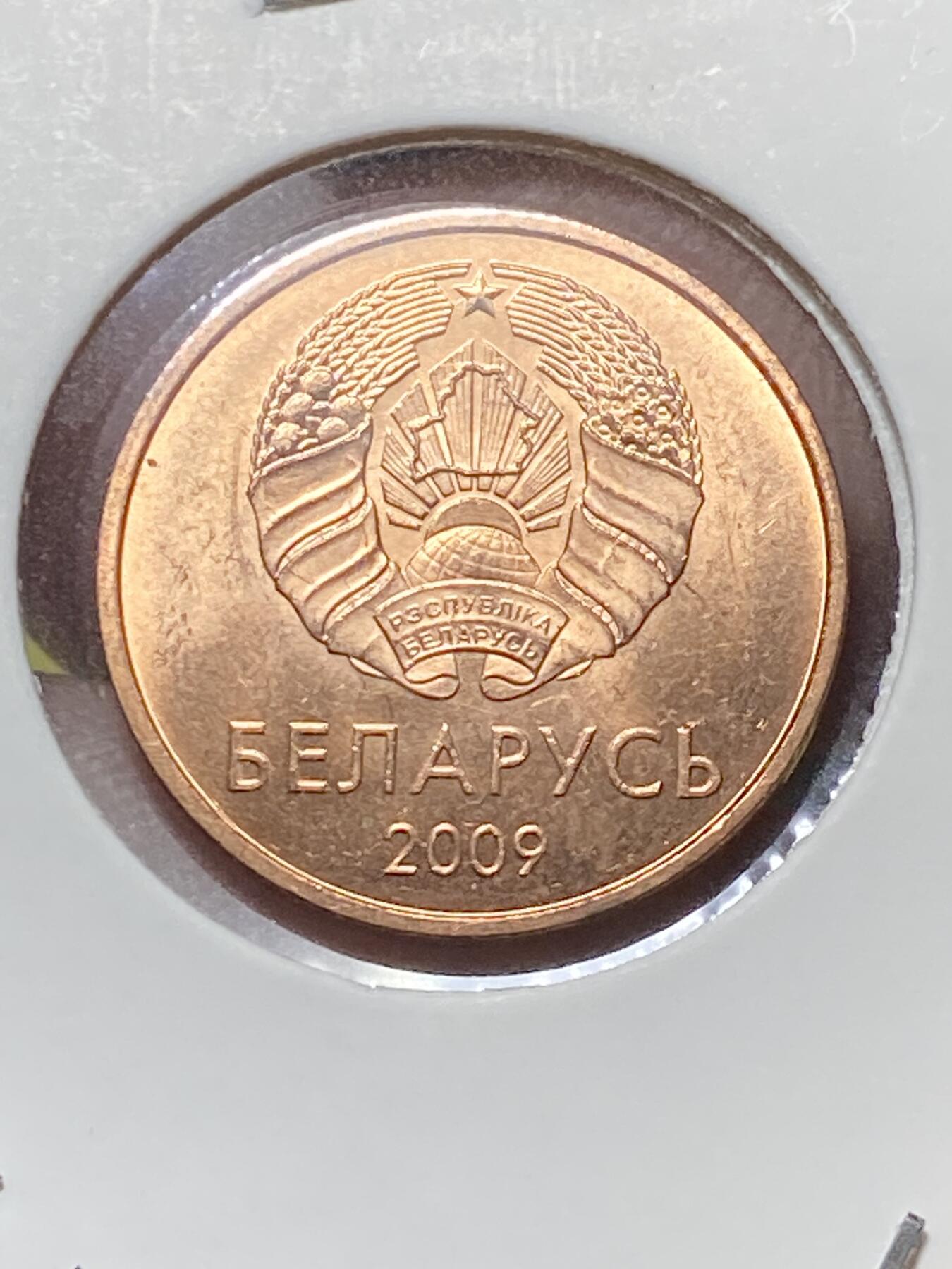2025年第八十三场(总第一百零九场）外国好品散币(免佣金) 白俄罗斯🇧🇾2009年2戈比(首发年)