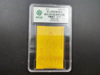 8月25日符卡 钱币专场 - 众诚评级溯源 药师卡 109