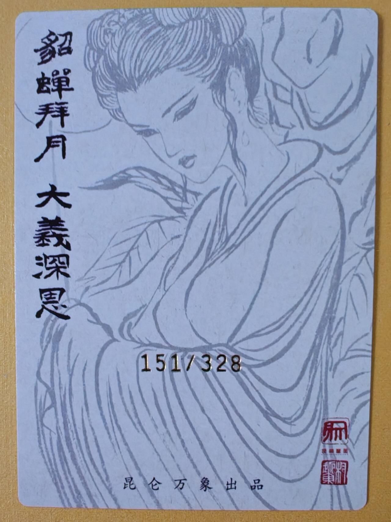 趣卡卡拍No.15期（无佣金免手续费，分享成交有奖） 【限编粗闪特卡】昆仑万象-权迎东 貂蝉拜月粗闪特卡（编号151）
