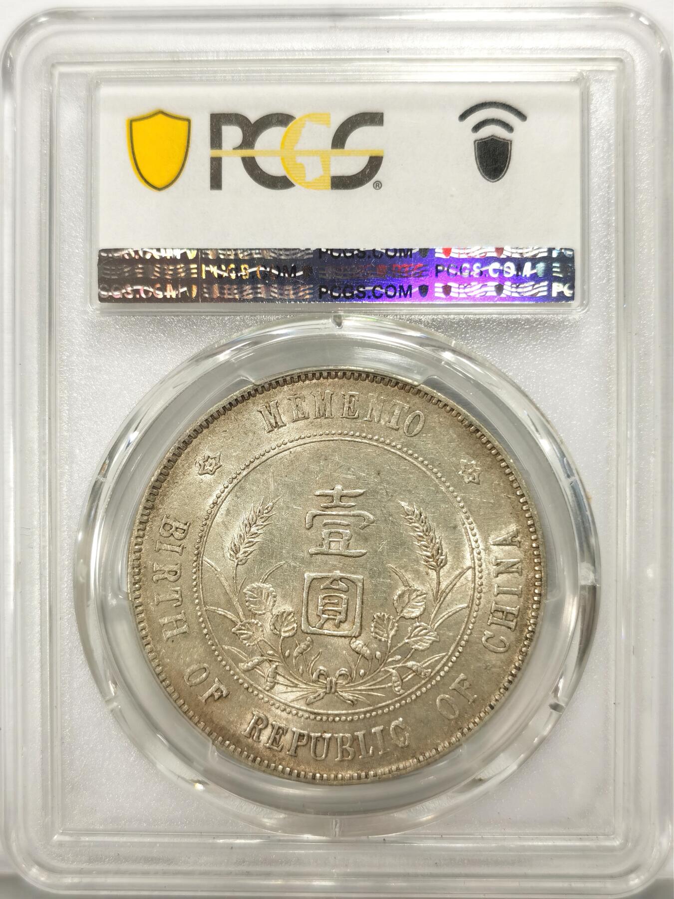 博洋堂世界钱币拍卖第136期（全场包邮） PCGS AU55 原味深打清爽转光孙中山开国纪念币，小版别“点草出头圆”