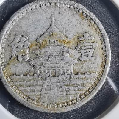 沼泽如烟--第821场 - 民国三十一年联合准备银行一角