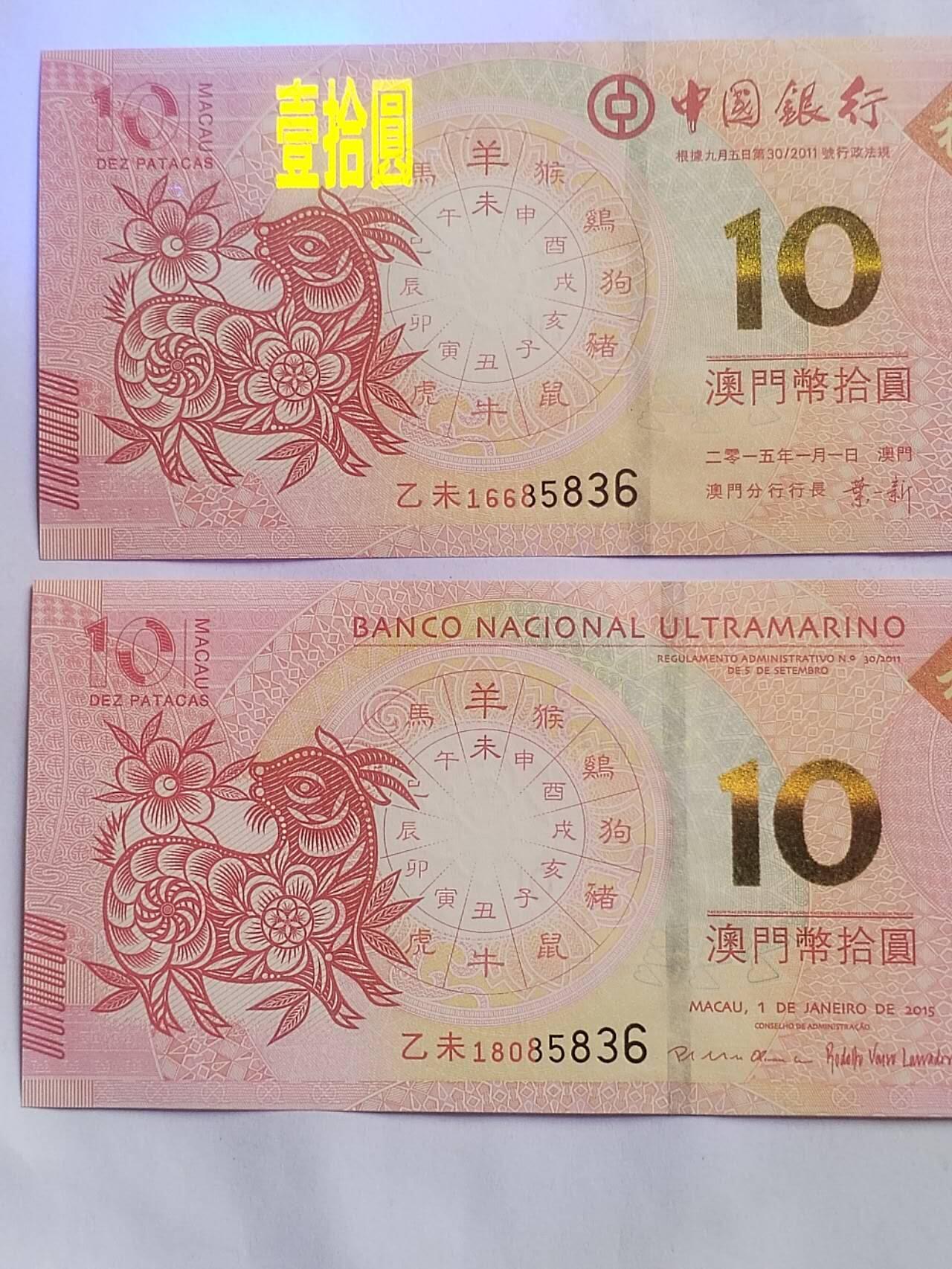 纸币 2015年 对钞羊年大发2张。后五位同85836。