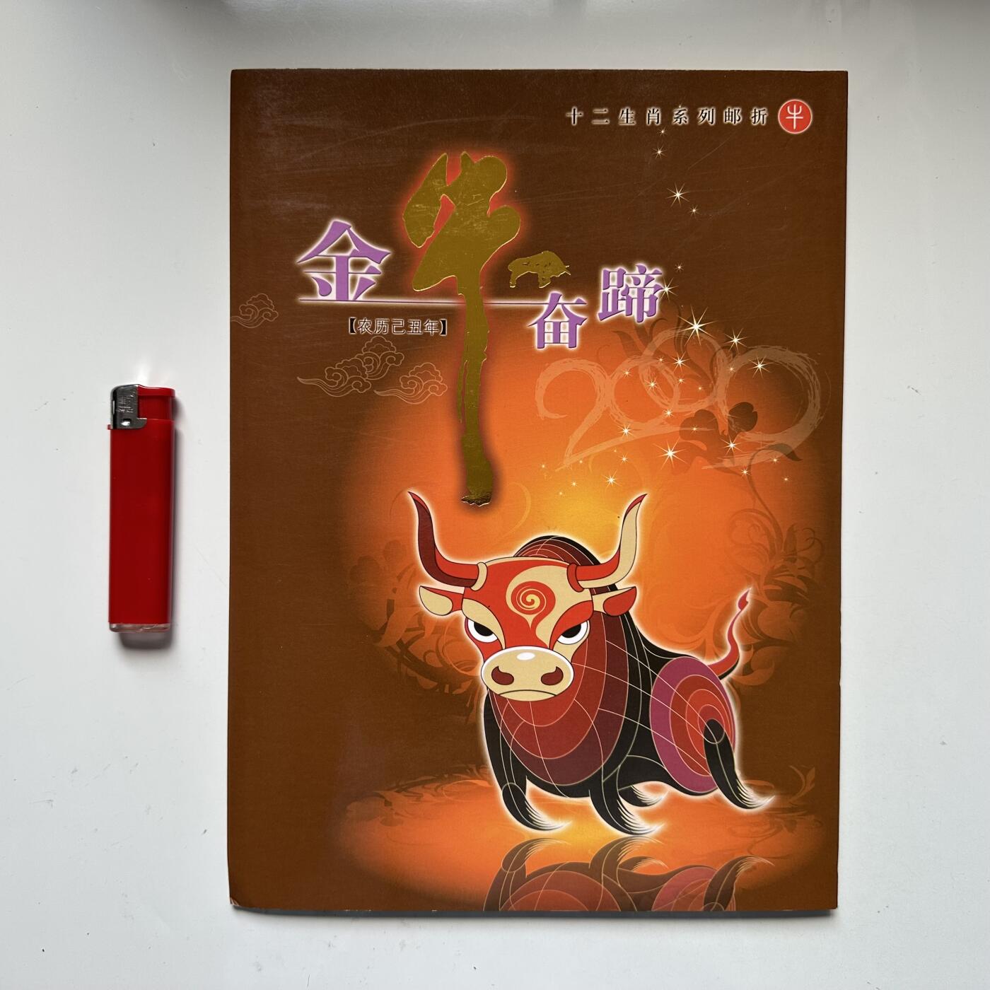 🌹外币初藏🌹🐯2025年第93场  每周二四六晚8️⃣点 接代拍 2009年牛年邮票 小本票小板票