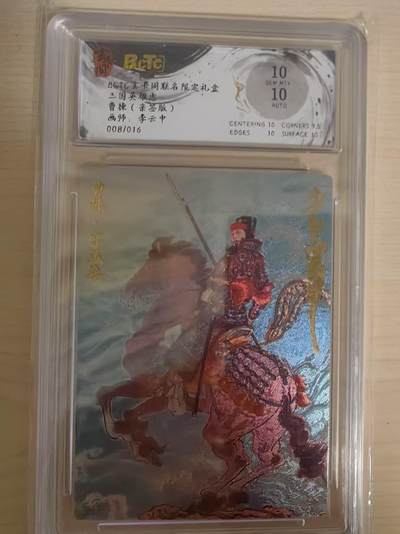 阳大大卡牌拍卖第69期（持续收拍品，周五晚上九点截拍，进群福利早知道） - 【16编亲签】玄卡阁 三国英雄志 李云中 曹操 限编08/16 折光亲签 极为稀缺