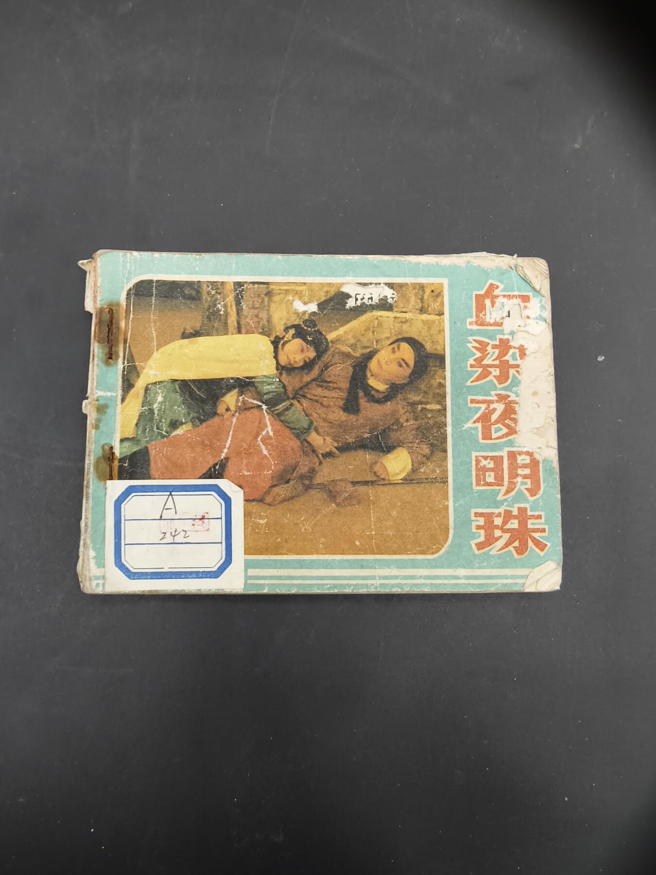 69期回流戒指饰品杂件纪念章丝路钱币专场 小人书
