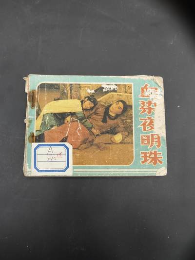 69期回流戒指饰品杂件纪念章丝路钱币专场 - 小人书