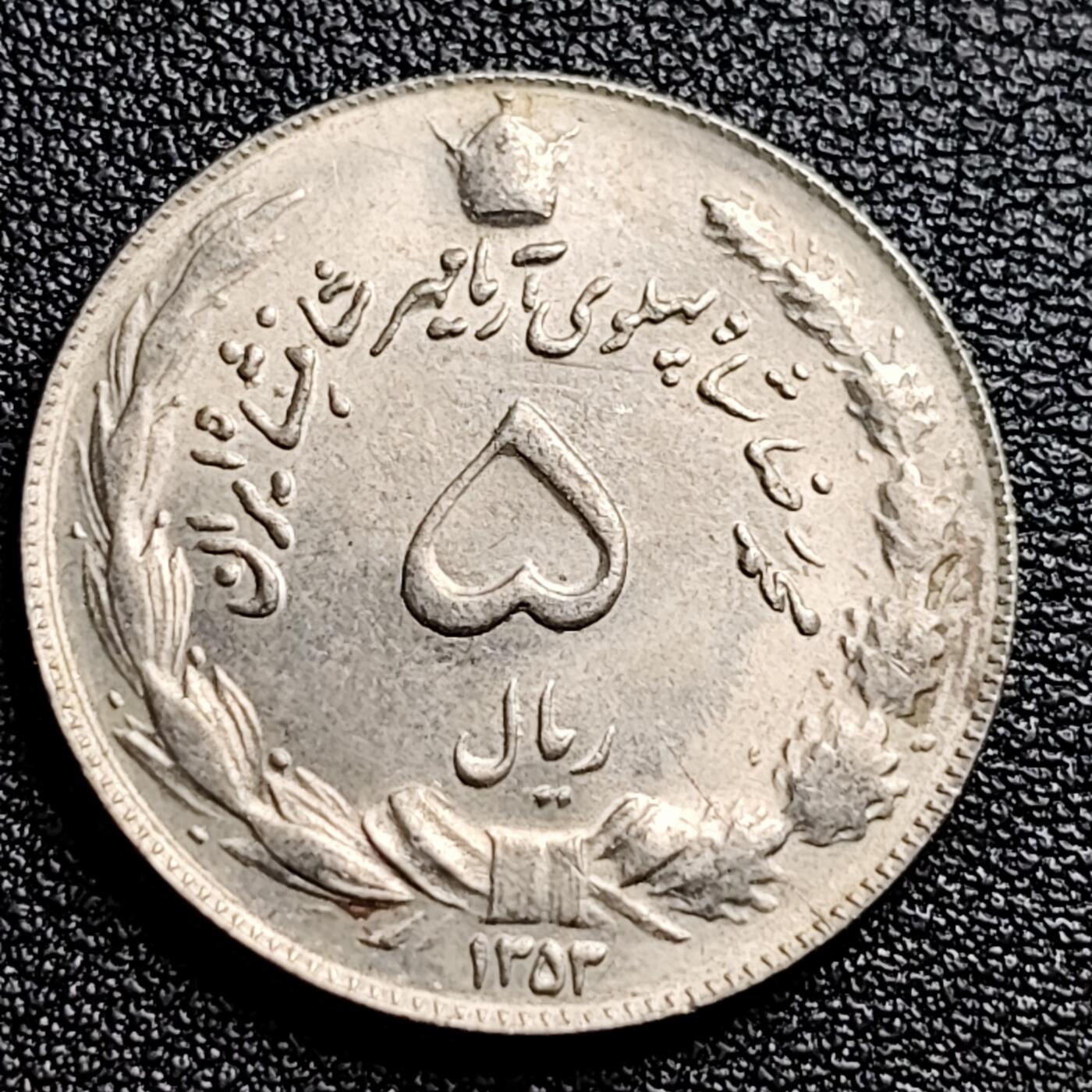 泉币菌-第100场-百场纪念 精品场 带光美品 伊朗早期 5里亚尔 镍币 25.5mm5g 狮子弯刀
