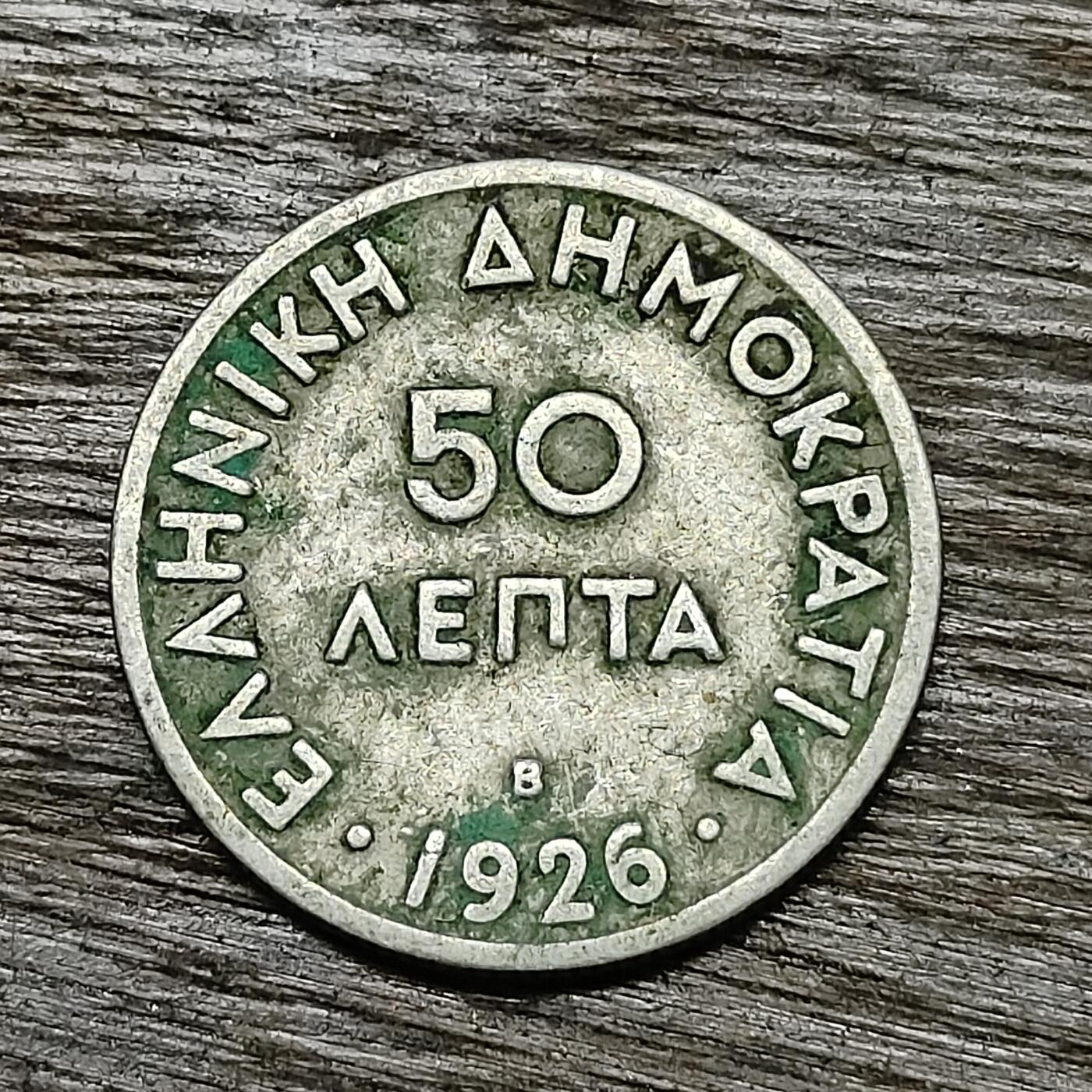 【铜匠收藏】★第131场★散币场，无佣金，30包邮。不满30元，支付5元运费。《接受代拍 代送NGC评级》 1926年 希腊 50雷普塔