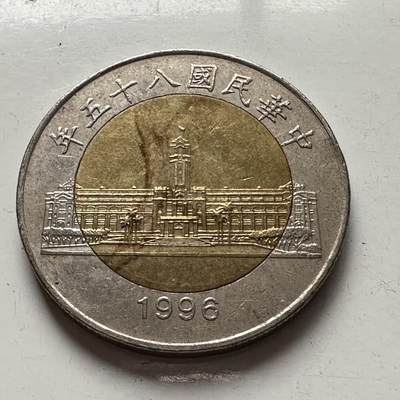 🌹外币初藏🌹🐯2025年第93场  每周二四六晚8️⃣点 接代拍 - 1996年总统府¥50