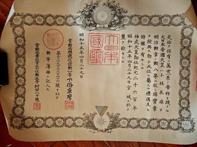凯旋世界勋赏（第18期）（欢迎送拍）（对拍品有疑问请询问客服，不接受到手刀，出价默认拍品品相。请认真阅读拍卖规则！出价默认已认可！）（收到货请录制开箱视频，无视频概不处理问题。） - 昭和时期八等瑞宝勋记