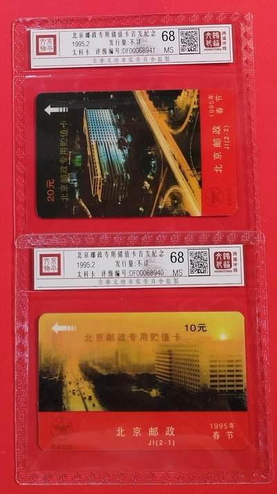 《鸿通俱乐部》拍卖第52期 8月27日21：00延时节拍 - 北京太科新卡《北京邮政专用卡首发纪念》2全 鸿通 68分*2