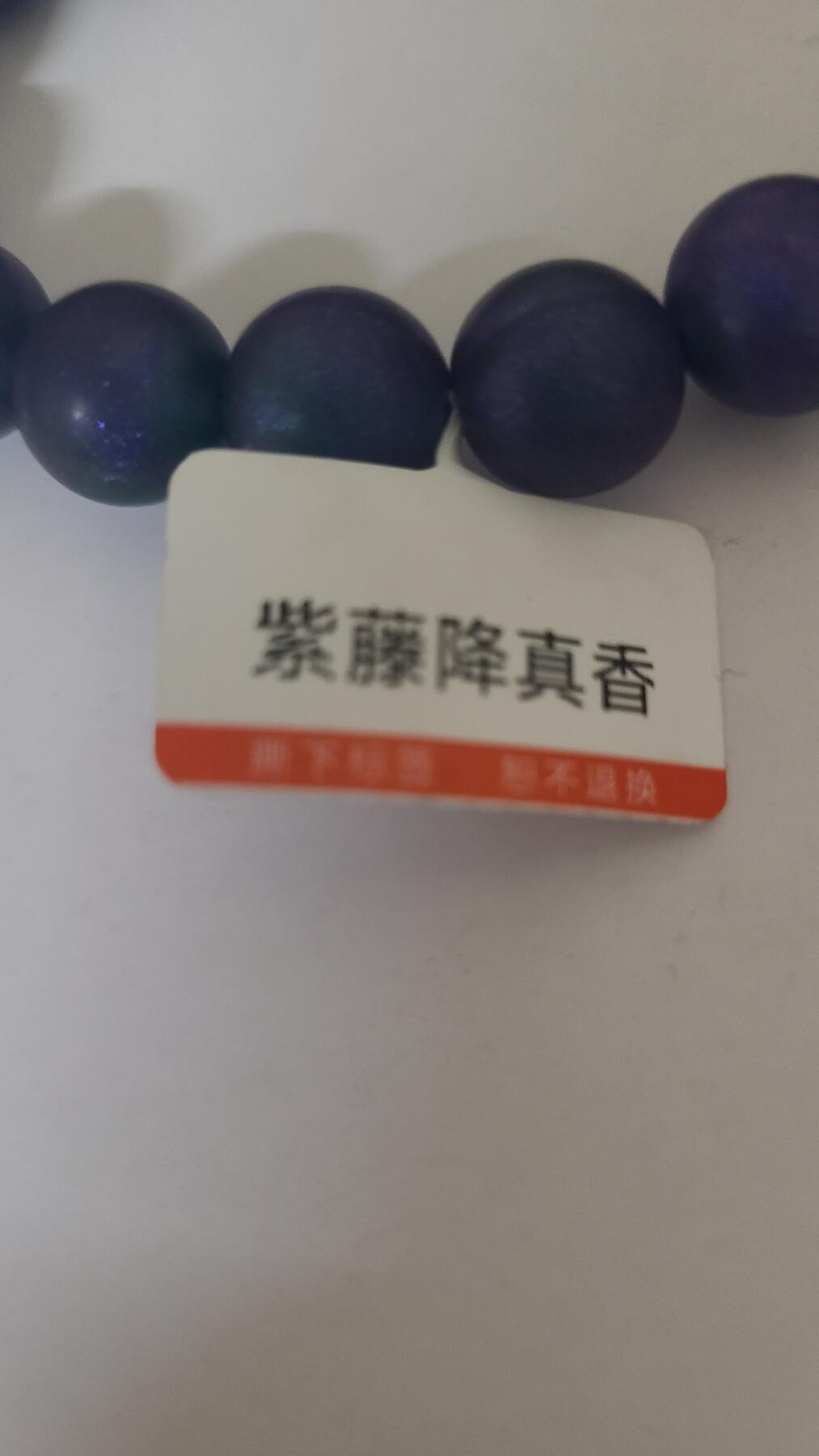 紫藤降真香沉香1,2十七颗珠