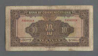 综合藏品场.喜欢出价就得！无套路无托.诚信惠友交友！自动快拍. 民国三十年交通银行10元FA946914.品相7品.实图拍摄