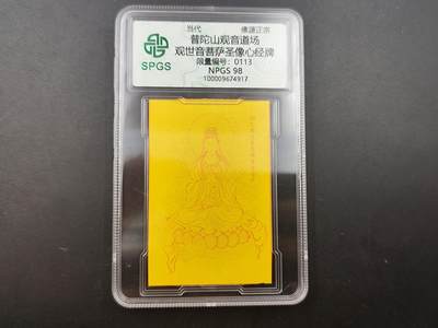 8月25日符卡 钱币专场 - 众诚评级溯源 观音心经卡 113