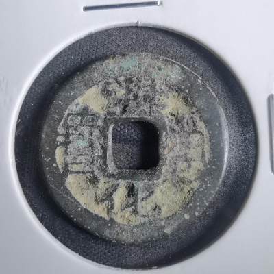 沼泽如烟--第821场 - 洪化通宝