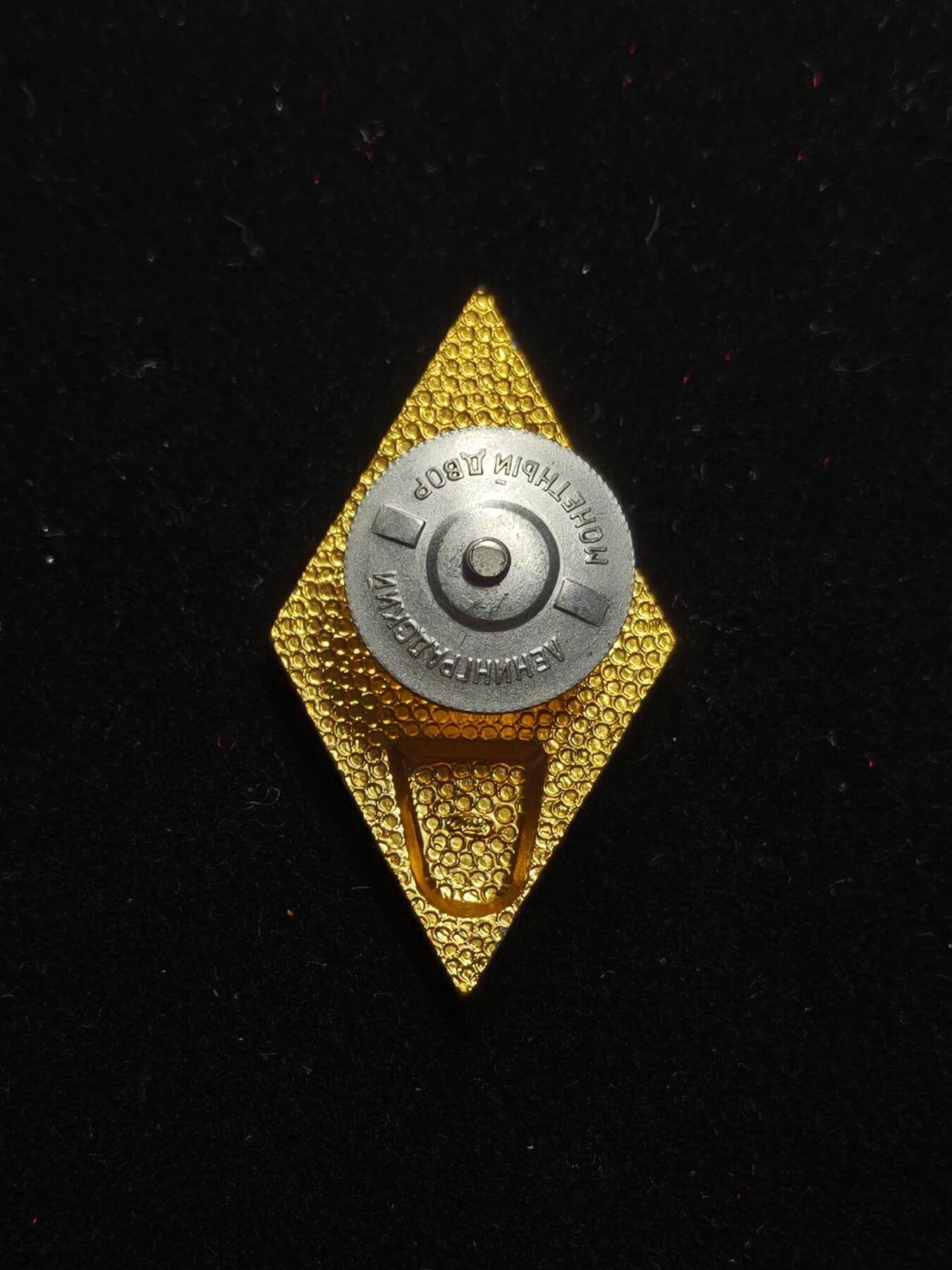 蜀地medal第11场精品专场拍卖 苏联高等师范毕业证章 铝制