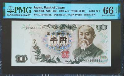 世界靓号纸钞第七十四期 - 1963年日本1000日元 超级靓号全同号555555 PMG66