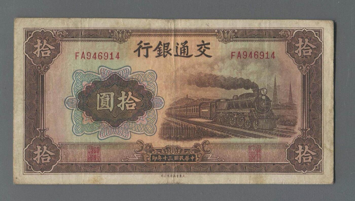 各类收藏品 喜欢出价就得！10秒自动快拍.请提前出价. 民国三十年交通银行10元FA946914.品相7品.实图拍摄