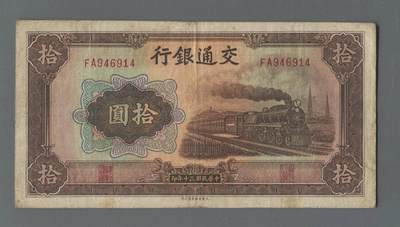各类收藏品 喜欢出价就得！10秒自动快拍.请提前出价. - 民国三十年交通银行10元FA946914.品相7品.实图拍摄
