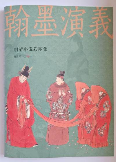 趣卡卡拍No.15期（无佣金免手续费，分享成交有奖） - 【画册别册】戴敦邦艺术馆-戴敦邦别册-《戴敦邦绘翰墨演义-明清小说彩图集》