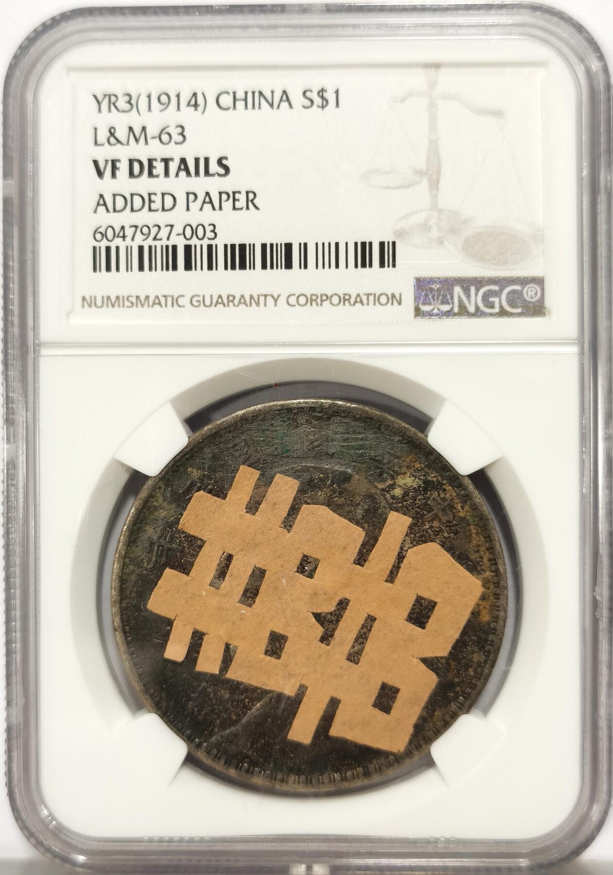 博洋堂世界钱币拍卖第136期（全场包邮） NGC VF 民国三年袁大头，醇厚包浆，正面贴“囍”字剪纸