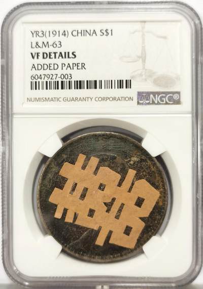 博洋堂世界钱币拍卖第136期（全场包邮） - NGC VF 民国三年袁大头，醇厚包浆，正面贴“囍”字剪纸