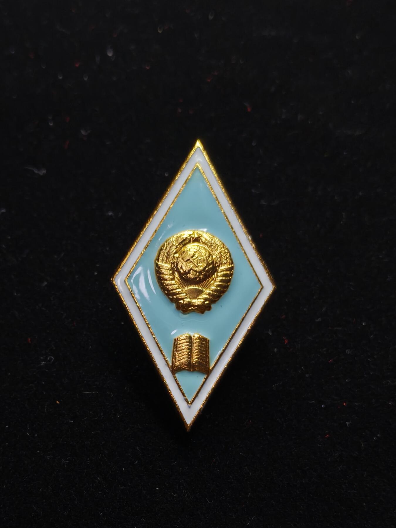 蜀地medal第11场精品专场拍卖 苏联高等师范毕业证章 铝制