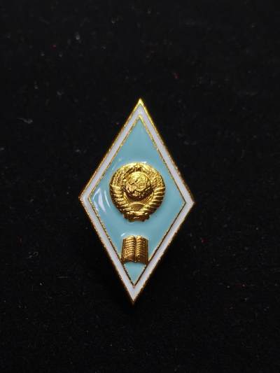 蜀地medal第11场精品专场拍卖 - 苏联高等师范毕业证章 铝制