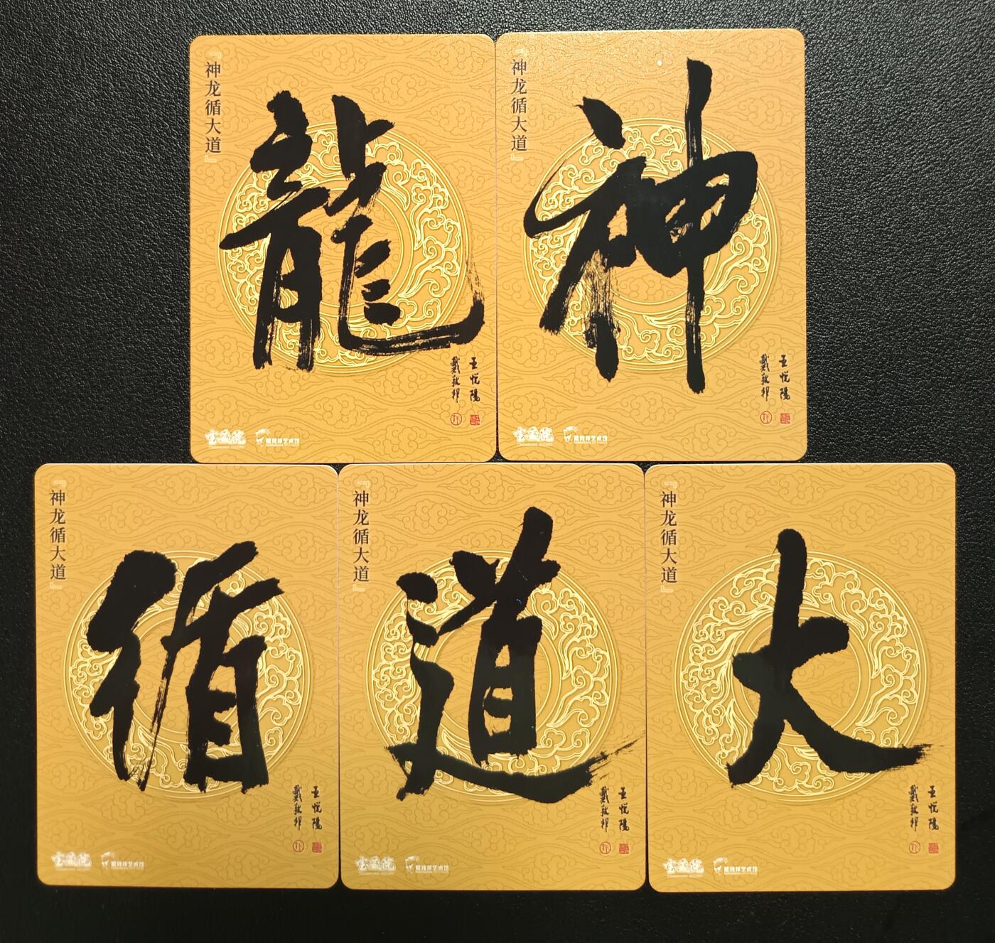 天玑星卡拍第117期《8.28周四截拍》持续收拍收评中 满赠卡需备注 戴敦邦艺术馆 神龙循大道 五张 冷烫粗闪